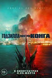 Годзилла против конга (2021) godzilla vs. Godzilla Protiv Konga 2021 Kinopoisk