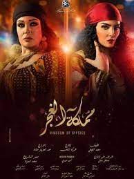 قصة وأحداث مسلسل مملكة الغجر رمضان 2019 movie posters movies ramadan
