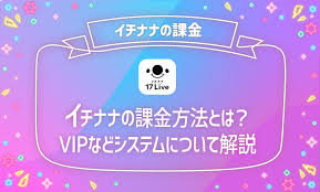 イチナナの課金方法 ポイント購入 Vipなどの違いについて徹底解説 ライブナウ