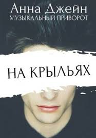 когда я вернусь будь дома скачать бесплатно полную версию Muzykalnyj Privorot Na Krylyah Kniga 3 Tom 2 Anna Dzhejn Books Entertaining Movie Posters