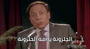يهرب جلال الدين بن خوارزم شاه ابنته جهاد وابن أخته محمود مع الشيخ سلامة بعد هزيمته أمام التتار ولكن سلامة قام مضطراً بعد أن وضع علامة في كلا الطفلين ببيعهما في سوق العبيد وبيعا هناك ودارات الأيام حتى صار قطز. Ø§Ù„Ø­Ù„Ø²ÙˆÙ†Ø© ÙŠØ§ Ø£Ù… Ø© Ø§Ù„Ø­Ù„Ø²ÙˆÙ†Ø© Ù…ÙŠÙ… Ù…Ù† ÙÙŠÙ„Ù… Ù…Ø±Ø¬Ø§Ù† Ø£Ø­Ù…Ø¯ Ù…Ø±Ø¬Ø§Ù† Ø¹Ø§Ø¯Ù„ Ø¥Ù…Ø§Ù… Ø§Ù„Ø¯Ù‡Ù„ÙŠØ² Ù‚Ø§Ø¹Ø¯Ø© Ø¨ÙŠØ§Ù†Ø§Øª Ø§Ù„Ø³ÙŠÙ†Ù…Ø§ Ø§Ù„Ù…ØµØ±ÙŠØ© ÙˆØ§Ù„ÙÙ†Ø§Ù†ÙŠÙ†