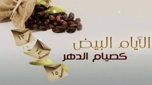 من يصوم معنا الايام البيض غدا جزاكم الله خيرا. Ù…ÙˆØ§Ø¹ÙŠØ¯ Ø§Ù„Ø£ÙŠØ§Ù… Ø§Ù„Ø¨ÙŠØ¶ ÙÙŠ 2021 Ø³ÙˆØ§Ø­ Ù‡ÙˆØ³Øª