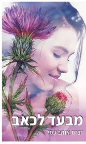 מבעד לכאב, דברת אוהב עמי בתור דתיה שקוראת את הספר, הוא נגע לי בהרבה נקודות.  חוויתי בעצמי את המעבר המוזר הזה מחרדיה לדתיה, והצלחתי להזדהות עם הסיפור ועם  הדמויות. לא אשקר, חלק