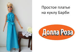 как сшить одежду для кукол эвер афтер хай своими руками Prostoe Plate Na Kuklu Barbi Kukly Ever After Haj Monstr Haj Odezhda