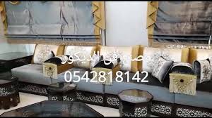 مصنع فن الديكور السعودية جده للاستفسار مصنع مفروشات فن الديكور اثاث كنب مجالس مغربية ستائر ديكور Fn Aldecor