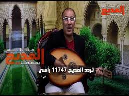 تابعونا علي التردد الجديد لقناة المديح 11747 رأسي نايل سات 2020 Youtube