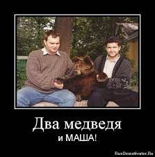 Два медведя - и МАША! » Демотиваторы по-русски - Создать демотиватор