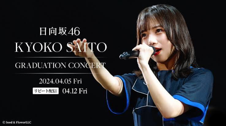 齊藤京子 卒業コンサート