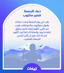 السنة للمؤمن إذا قام إلى الصلاة أن يستحضر عظمة ربه وأن هذه الصلاة لها شأن عظيم، وأن الخشوع فيها مطلوب، كما قال الله : Ø¯Ø¹Ø§Ø¡ Ø§Ù„Ø¬Ù…Ø¹Ø© Ù‚ØµÙŠØ± Ù…ÙƒØªÙˆØ¨ Ø¨Ù€ 4 ØµÙŠØº Ù…Ø®ØªÙ„ÙØ© ØªØ¹Ø±Ù Ø¹Ù„ÙŠÙ‡Ø§ ØµÙˆØ± ØªØ±ÙŠÙ†Ø¯Ø§Øª
