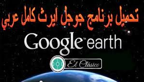 تحميل جوجل ايرث 2020 كامل اندرويد وايفون مجانا التحديث الاخير Google Earth
