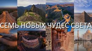 Prezentaciya Na Temu 7 Novyh Chudes Sveta Po Geografii Dlya 11 Klassa