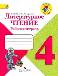 готовые домашние задания для тех кто любит математику 3 класс рабочая тетрадь Gdz Literaturnoe Chtenie Rabochaya Tetrad Vinogradskaya Bojkina 4 Klass Otvety Na Voprosy