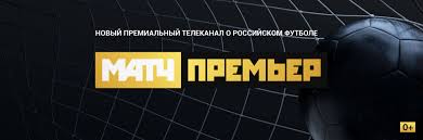 Официальное сообщество российского общедоступного спортивного телеканала матч тв. Match Tv Zapuskaet Novyj Telekanal Match Premer Dlya Translyacii Futbolnyh Matchej Rpl