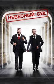 смотреть фильм онлайн бесплатно в хорошем качестве про спорт Film Nebesnyj Sud 2012 Smotret Onlajn Besplatno V Horoshem Kachestve Filmy Detektivy Horoshie Filmy