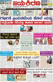 Mangalore today is exclusive perfect news network in and around mangalore city. Jaya Kirana Epaper Today S Kannada Daily Jayakirana Online Newspaper