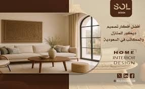 ‫تصميم ديكور - SOL‬‎