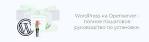 Как установить WordPress локально на компьютер, Установка WordPress 6.0 на OpenServer