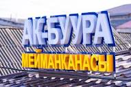 Гостиница, Ак-Буура, Bishkek – Updated 2024 Prices
