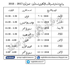 برنامج امتحان السنة الأولى الفصل الأول الأدب الإنكليزي جامعة دمشق 2017 2018