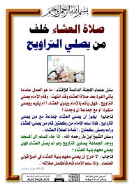 كيفية أداء صلاة الجمع والقصر. ØµÙ„Ø§Ø© Ø§Ù„Ø¹Ø´Ø§Ø¡ Ø®Ù„Ù Ù…Ù† ÙŠØµÙ„ÙŠ Ø§Ù„ØªØ±Ø§ÙˆÙŠØ­ Ù…ÙˆÙ‚Ø¹ Ø§Ù„Ø¨Ø·Ø§Ù‚Ø© Ø§Ù„Ø¯Ø¹ÙˆÙŠ