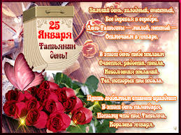 Приближается один из самых долгожданных и любимых многими россиянами праздник, который носит название татьянин день. Tatyanin Den Krasivye I Prikolnye Kartinki I Otkrytki S Nadpisyami I Pozdravleniyami Gifki I Animacionnye Kartinki S Tatyaninym Dnem Mame