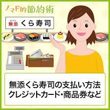 無添くら寿司の支払い方法クレジットカード商品券など 食費 節約術 商品券