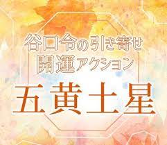 2019年下半期占い 風水 五黄土星は新たな出会いの予感 谷口令の引き寄せ開運アクションアドバイス 土星 引き寄せ ブックカフェ