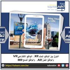الفرق بين الواقع الممتد Xr الواقع الافتراضي Vr والواقع المعزز Ar والواقع المدمج Mr جريدة تعليم الإلكترونية