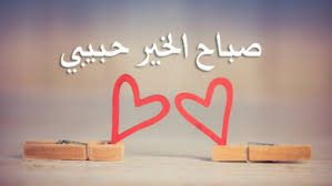 صباح الخير يا أجمل طير، بوجودك جنبي أحسّ الدّنيا لسّه بخير. ØµØ¨Ø§Ø­ Ø§Ù„Ø®ÙŠØ± Ø±ÙˆÙ…Ø§Ù†Ø³ÙŠØ© Archives Ø® Ø²Ù†Ø©