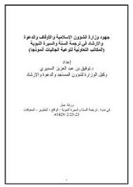 استقبل معالي وزير الشؤون الإسلامية والدعوة والإرشاد الشيخ الدكتور عبداللطيف بن عبدالعزيز آل الشيخ في مقر الوزارة اليوم، معالي وزير الإرشاد والحج والأوقاف بجمهورية أفغانستان الإسلامية الشيخ محمد قاسم حليمي، والوفد. ØªØµÙØ­ ÙˆØªØ­Ù…ÙŠÙ„ ÙƒØªØ§Ø¨ Ø¬Ù‡ÙˆØ¯ ÙˆØ²Ø§Ø±Ø© Ø§Ù„Ø´Ø¤ÙˆÙ† Ø§Ù„Ø¥Ø³Ù„Ø§Ù…ÙŠØ© ÙˆØ§Ù„Ø£ÙˆÙ‚Ø§Ù ÙˆØ§Ù„Ø¯Ø¹ÙˆØ© ÙˆØ§Ù„Ø¥Ø±Ø´Ø§Ø¯ ÙÙŠ ØªØ±Ø¬Ù…Ø© Ø§Ù„Ø³Ù†Ø© ÙˆØ§Ù„Ø³ÙŠØ±Ø© Ø§Ù„Ù†Ø¨ÙˆÙŠØ© Pdf Ù…ÙƒØªØ¨Ø© Ø¹ÙŠÙ† Ø§Ù„Ø¬Ø§Ù…Ø¹Ø©