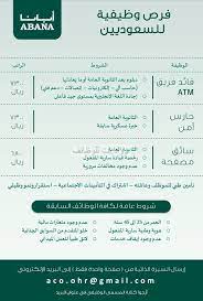 مجموعة ابانا وظائف في الرياض قائد فريق وحارس أمن وسائق مصفحة رواتب 6800 7300 ريال
