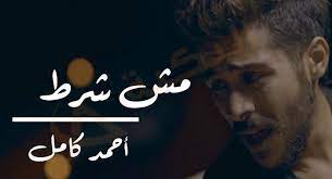 كلمات اغنية مش شرط احمد كامل مكتوبة وكاملة من أجمل الأغاني العربية والمصرية الجديدة طرح المطرب الرائع أحمد كامل فيديو كليب أغنية مش شرط عبر قناته الرسمية على موقع الفيديوهات يوتيوب وقد حققت الأغنية نجاح وعدد مشاهدات كبير، أغنية مش شرط قام بكتابتها وتلحينها وتوزيعها. ÙƒÙ„Ù…Ø§Øª Ø§ØºÙ†ÙŠØ© Ù…Ø´ Ø´Ø±Ø· Ø§Ø­Ù…Ø¯ ÙƒØ§Ù…Ù„