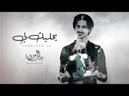كلمات اغنية يخليك لي بدر العزي 2020 مكتوبة وكاملة Fictional Characters Movie Posters Poster