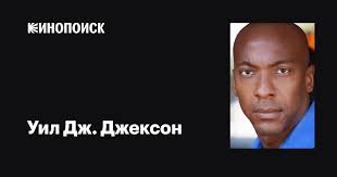 Уил Дж. Джексон (Wil J. Jackson): фильмы, биография, семья, фильмография —  Кинопоиск