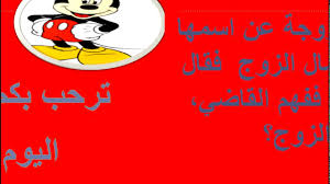 سال القاضي الزوجة عن اسمها فقالت سارة و سال الزوج فقال اكتب ني بعدها ففهم القاضي ما اسم الزوج youtube