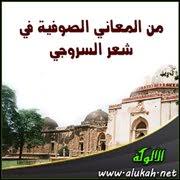من المعاني الصوفية في شعر السروجي الحال