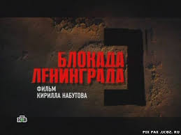 Skachat Film Blokada Leningrada 2004 Satrip Besplatno Skachat Smotret Onlajn Filmy Klipy Besplatno
