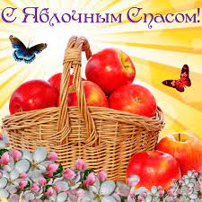 Яблочный спас — это яркий, красивый церковный праздник у православных христиан, который отмечается в 2018 году 19 августа. Krasivaya Otkrytka Yablochnyj Spas Yablochnyj Spas 2021 Animacionnye Blestyashie Kartinki Gif