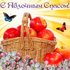 Яблочный спас — более известное название церковного праздника преображения господня. Krasivaya Otkrytka Yablochnyj Spas Yablochnyj Spas 2021 Animacionnye Blestyashie Kartinki Gif