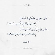 شعر رثاء الخنساء كأن العين خالطها قذاها عالم الأدب math equation math