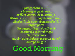 Tamil Good Morning Images 145 Good Morning Tamil Kavithai Wallpaper Photos Pictures P In 2020 Motivational Good Morning Quotes Good Morning Images Good Morning Photos