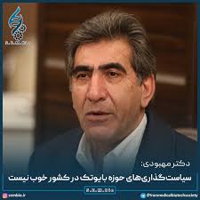 دکتر فریدون مهبودی، عضو هیات علمی انستیتو پاستور ایران و یکی از پیشگامان  این فناوری: ما پیشرفت قابل‌ملاحظه‌ای در حوزه داروهای بایوتک داشته‌ایم که  این موضوع حاصل سیاست‌گذاری‌های دهه 70 و