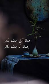 هناك أمل يجعلك تبادر وهناك ألم يجعلك تكابر Arabische Spruche Selbstliebe Lernen Zitate