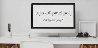 برنامج تصميم اثاث منزلي 6 برامج تصميم الاثاث ايجي تكنو