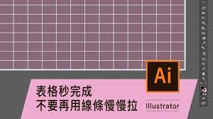 表格 表單 原來可以一秒完成 不要再慢慢拉線條 illustrator 薛零六bess shiue illustration