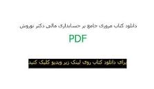 Image result for ‫دانلود کتاب حسابداری مالی دکتر شباهنگ‬‎