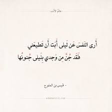 شعر قيس بن الملوح أرى النفس عن ليلى أبت أن تطيعني عالم الأدب words quotes beautiful arabic words arabic quotes