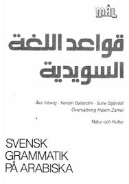 تعلم السويدية بدون معلم كتاب قواعد اللغة السويدية