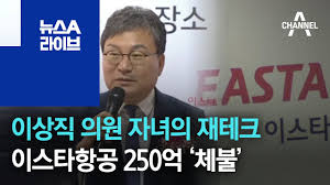 이상직 의원 자녀가 지배…이스타항공 소유 '의혹의 과정' / jtbc 뉴스룸. ì´ìƒì§ ì˜ì› ìžë…€ì˜ ìž¬í…Œí¬ ì´ìŠ¤íƒ€í•­ê³µ 250ì–µ ì²´ë¶ˆ ë‰´ìŠ¤a ë¼ì´ë¸Œ Youtube