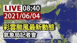 Maybe you would like to learn more about one of these? å®Œæ•´å…¬é–‹ Live å½©é›²é¢±é¢¨æœ€æ–°å‹•æ…‹æ°£è±¡å±€è¨˜è€…æœƒ Youtube